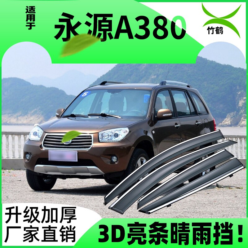 适用于永源a380车窗挡雨板防雨遮阳雨眉改装配件雨搭装饰晴雨挡条