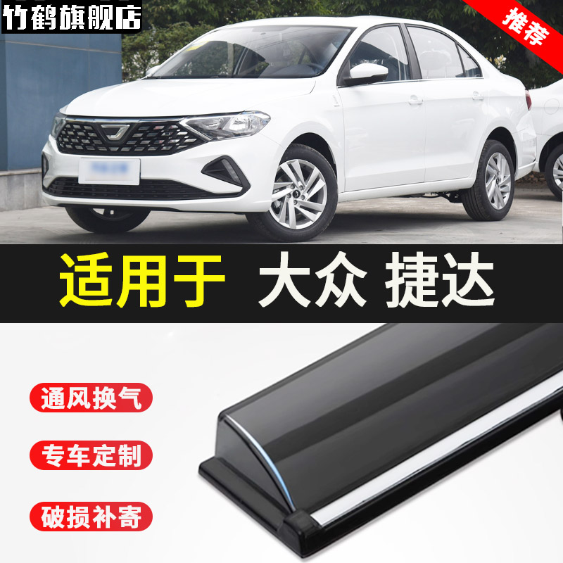 适用于捷达汽车晴雨挡