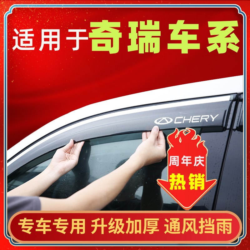 专用奇瑞QQ挡雨板qq3雨眉艾瑞泽E35装饰比速T5 凯翼E3 X5车窗防雨