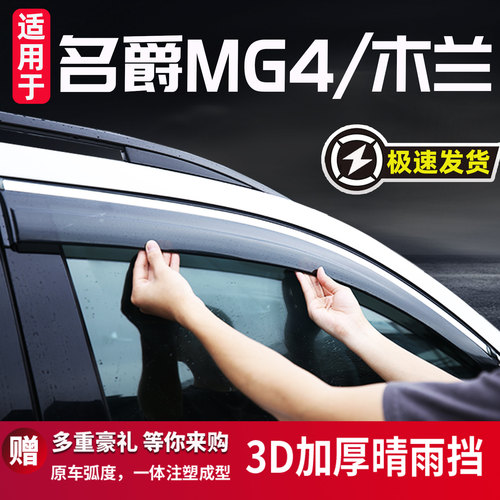 适用于名爵MG4雨眉晴雨挡木兰