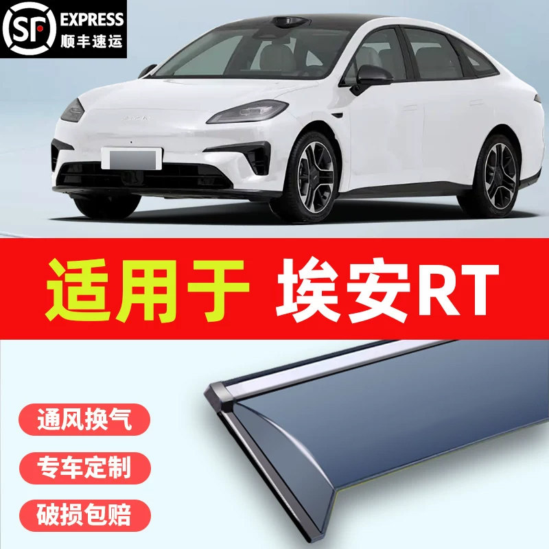 适用于埃安RT汽车晴雨挡