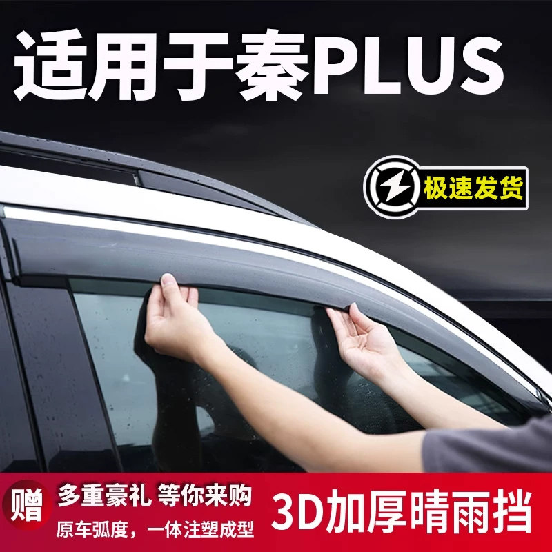 适用比亚迪秦PLUS冠军版车窗雨眉晴雨挡改装秦EV挡雨板秦L EV雨挡