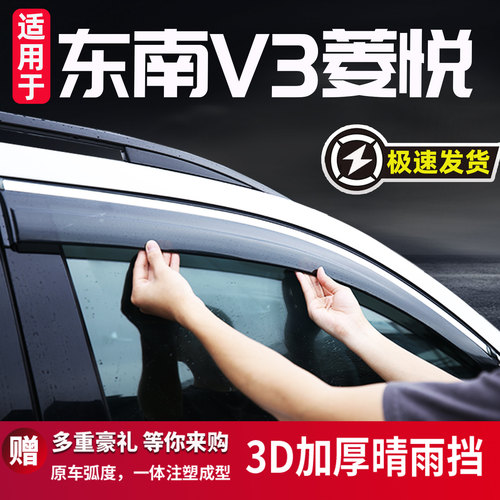 适用于东南V3菱悦雨眉晴雨挡防雨