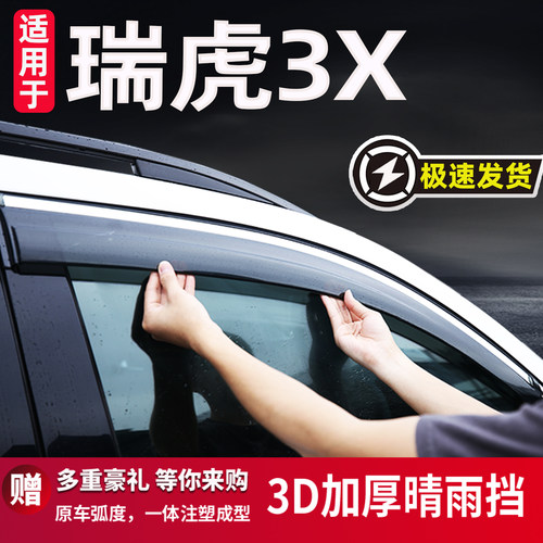 适用于奇瑞瑞虎3X专用晴雨挡雨眉