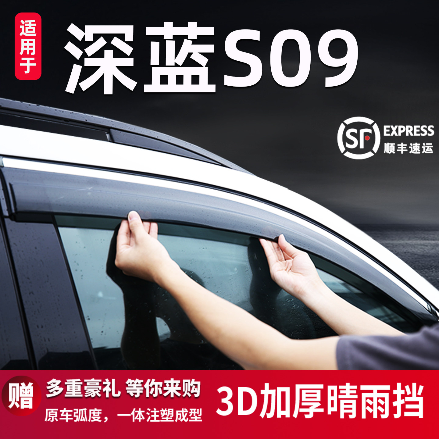 适用于长安深蓝S09晴雨挡车窗眉