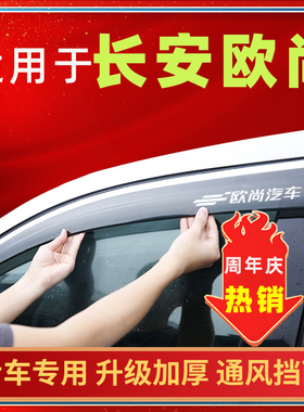 长安欧尚科赛cos1雨眉致科尚X70AXTPRO车窗挡雨板A6800长行晴雨挡