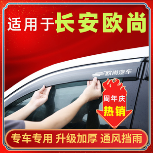 长安欧尚科赛cos1雨眉致科尚X70AXTPRO车窗挡雨板A6800长行晴雨挡