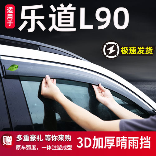 适用于蔚来乐道L90雨眉晴雨挡