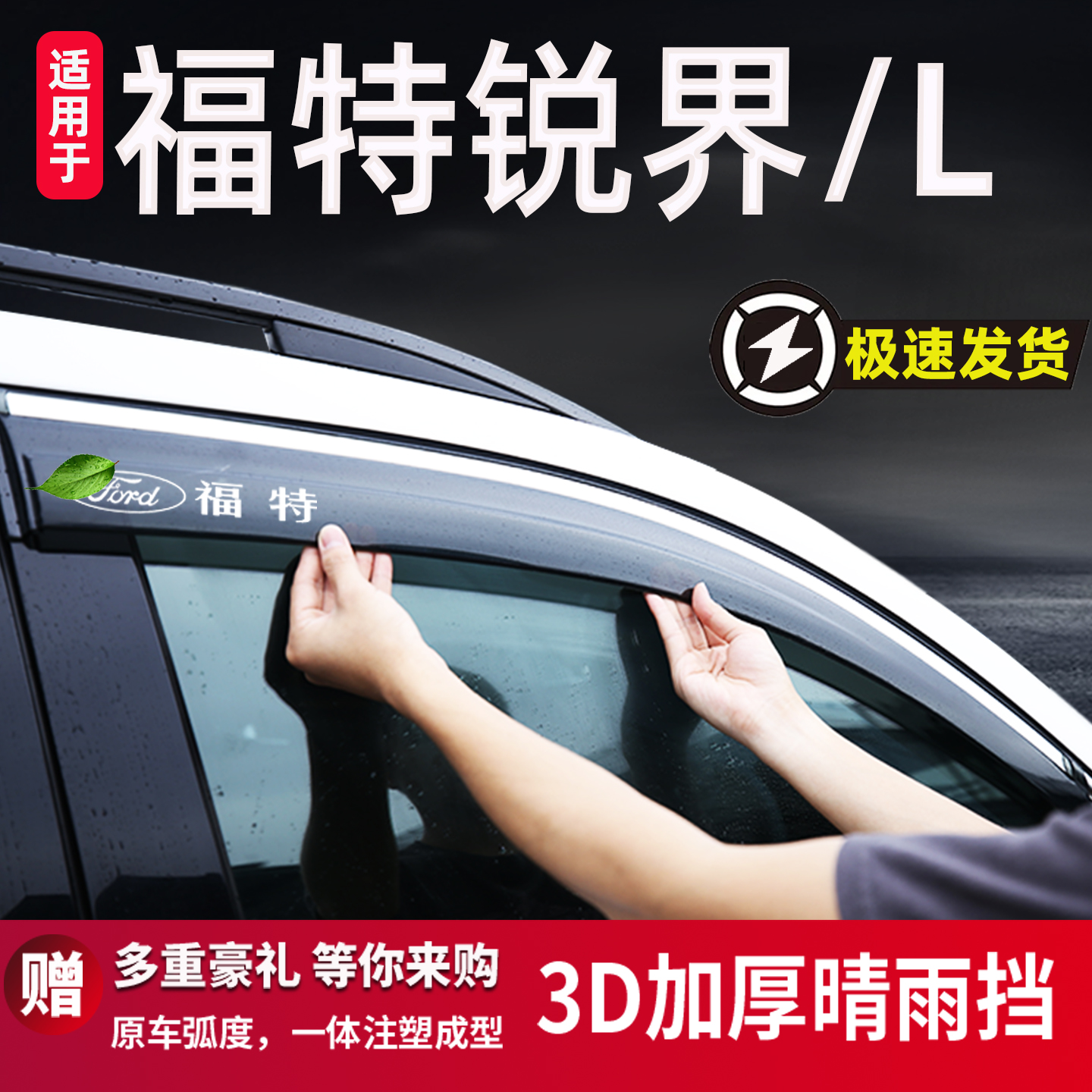 适用于福特锐界L晴雨挡车窗雨眉