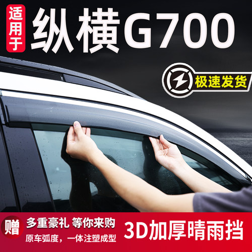 适用于捷途纵横G700专用晴雨挡