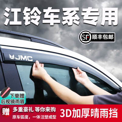 适用于江铃车系晴雨挡