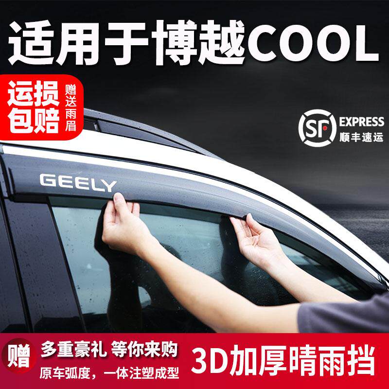 适用于吉利博越COOL晴雨挡