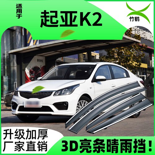 起亚K2车窗挡雨板防雨遮阳雨眉