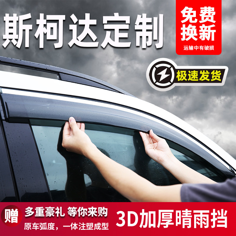 适用于斯柯达汽车晴雨挡