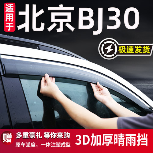 适用于北京BJ30雨眉晴雨挡防雨条