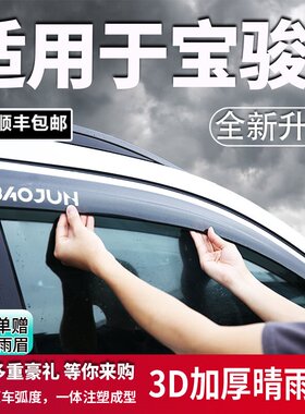 适用于宝骏晴雨挡雨眉510 530 560 730 310W 360 云朵车窗挡雨板