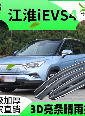 适用于江淮iEVS4车窗挡雨板防雨遮阳雨眉雨搭改装配件装饰晴雨挡