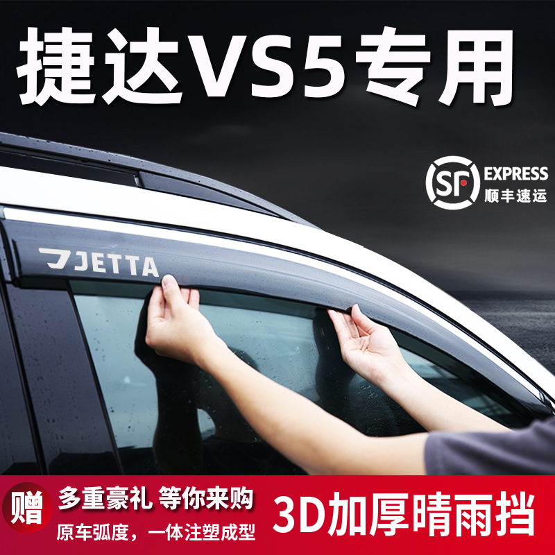 大众捷达VS5晴雨挡车窗雨眉