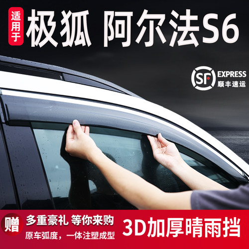 适用于极狐阿尔法S6晴雨挡车窗