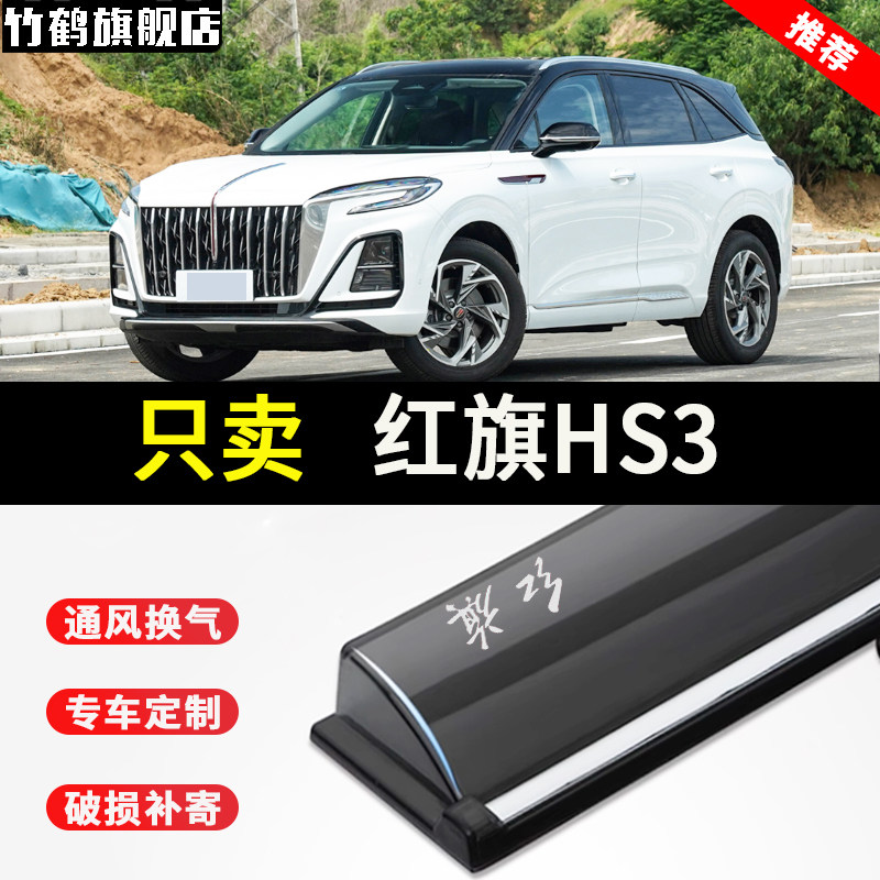 适用于红旗HS3汽车晴雨挡