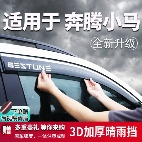 适用于奔腾小马车窗晴雨挡