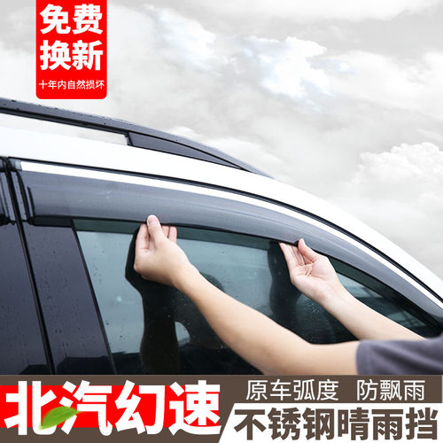 适用幻速系列汽车晴雨挡车窗雨眉