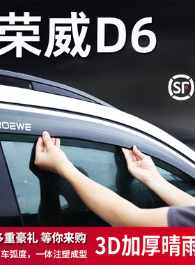 适用于荣威D6雨眉晴雨挡车窗挡雨板改装配件防雨遮阳装饰条纯电EV