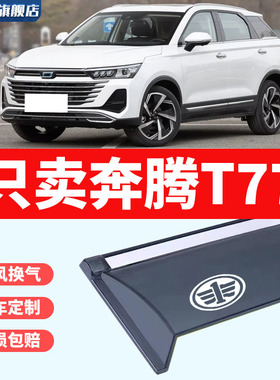 适用2023款一汽奔腾T77PRO晴雨挡雨眉配件改装T77汽车窗挡雨板条