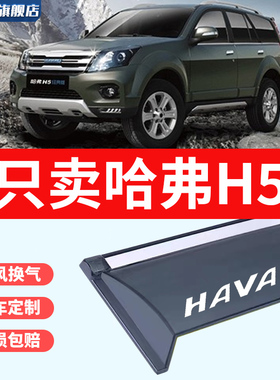 适用于长城哈弗H5车窗挡雨板防雨遮阳CUV雨眉雨搭改装配件晴雨挡