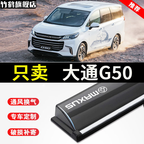 大通G50晴雨挡车窗挡雨板