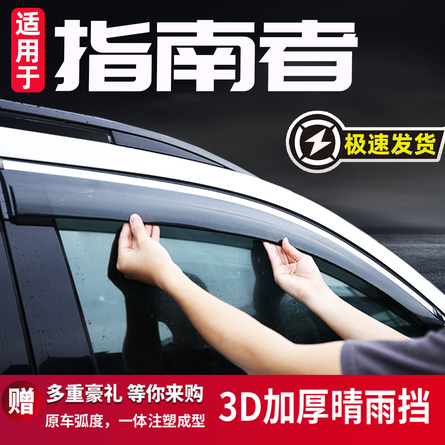 吉普指南者晴雨挡车窗雨眉图片