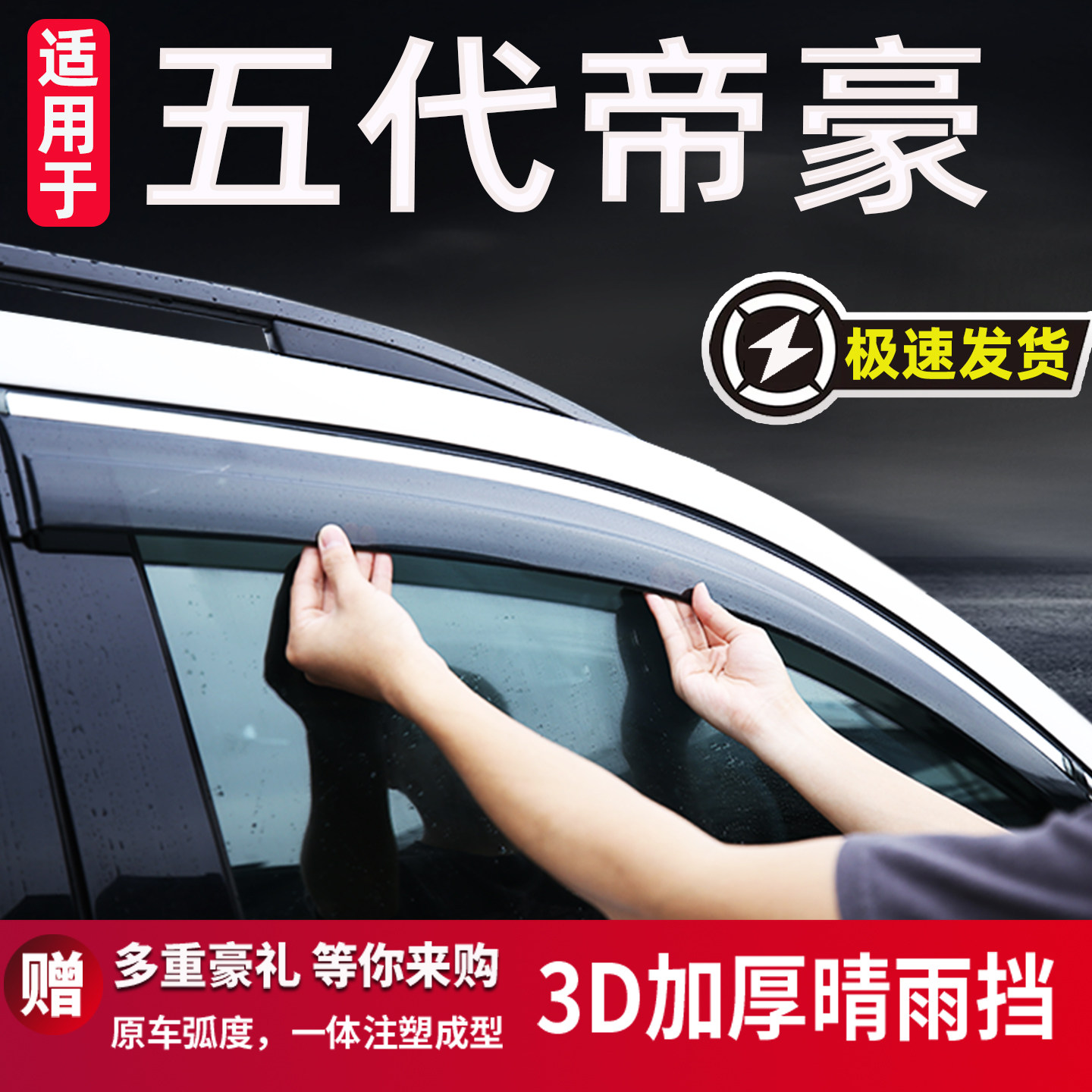 适用于吉利帝豪五代26款晴雨挡图片