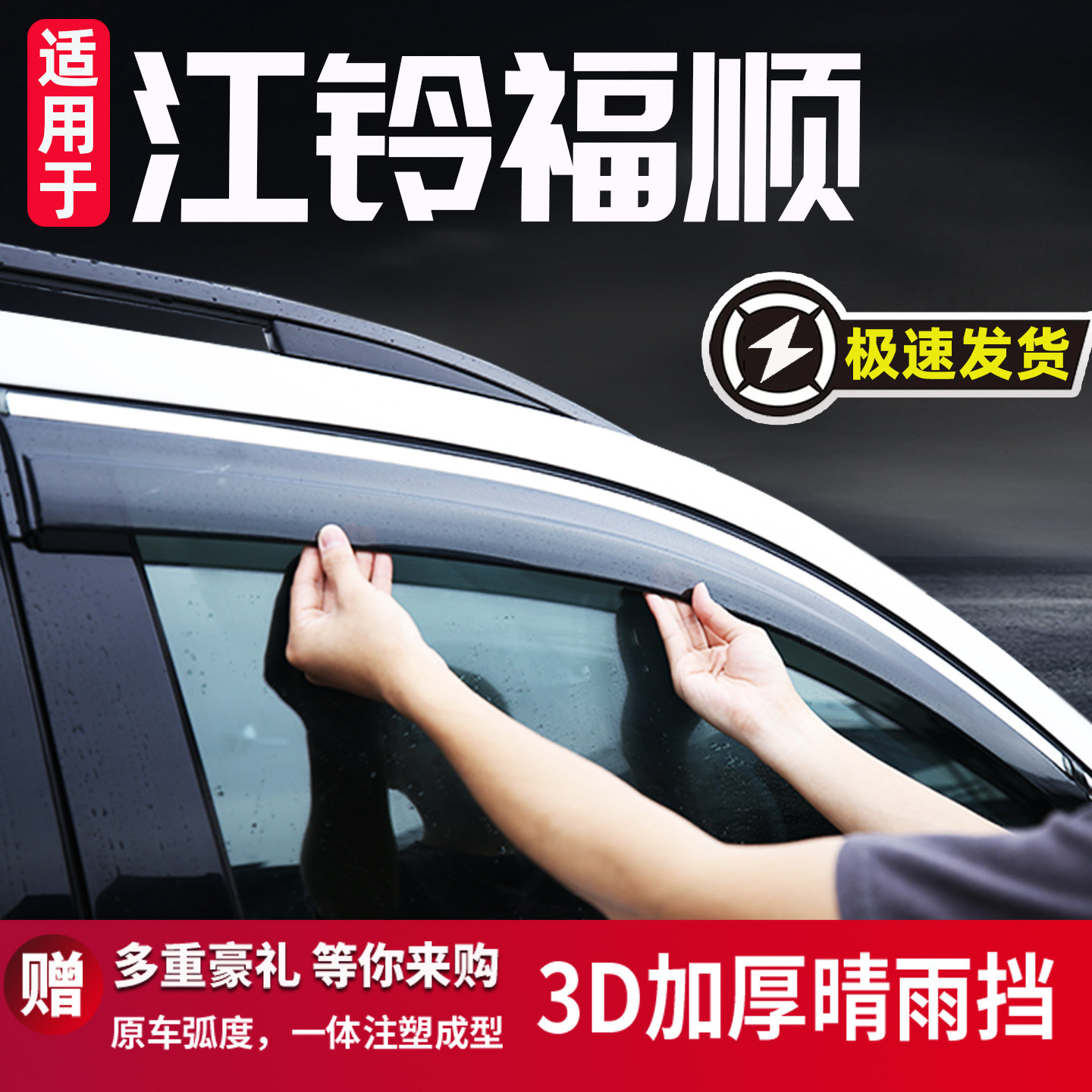 适用于江铃福顺车窗雨眉晴雨挡图片
