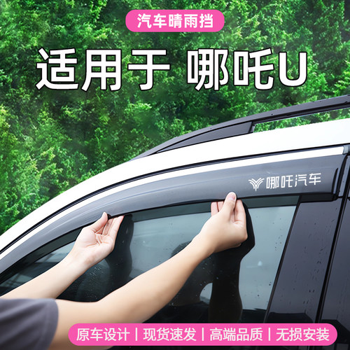 适用于哪吒U汽车晴雨挡