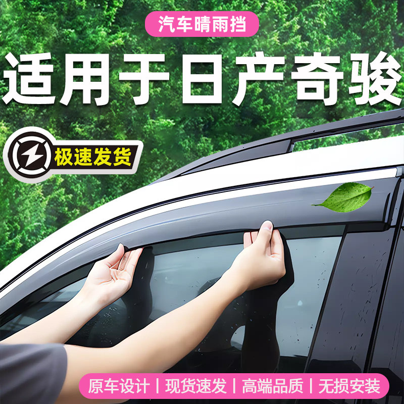 适用于日产奇骏汽车晴雨挡