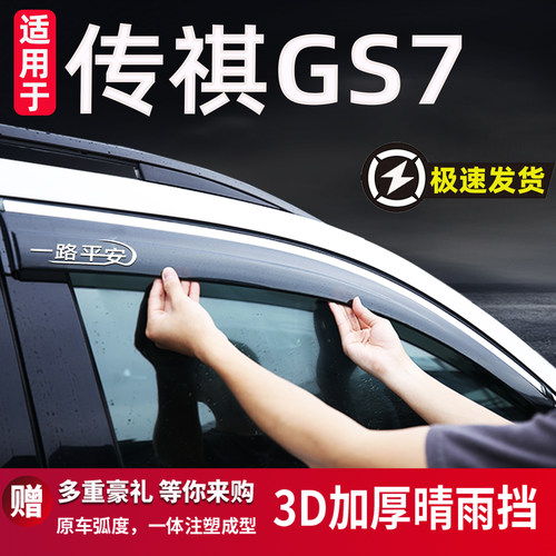 适用于传祺GS7晴雨挡雨眉防雨挡