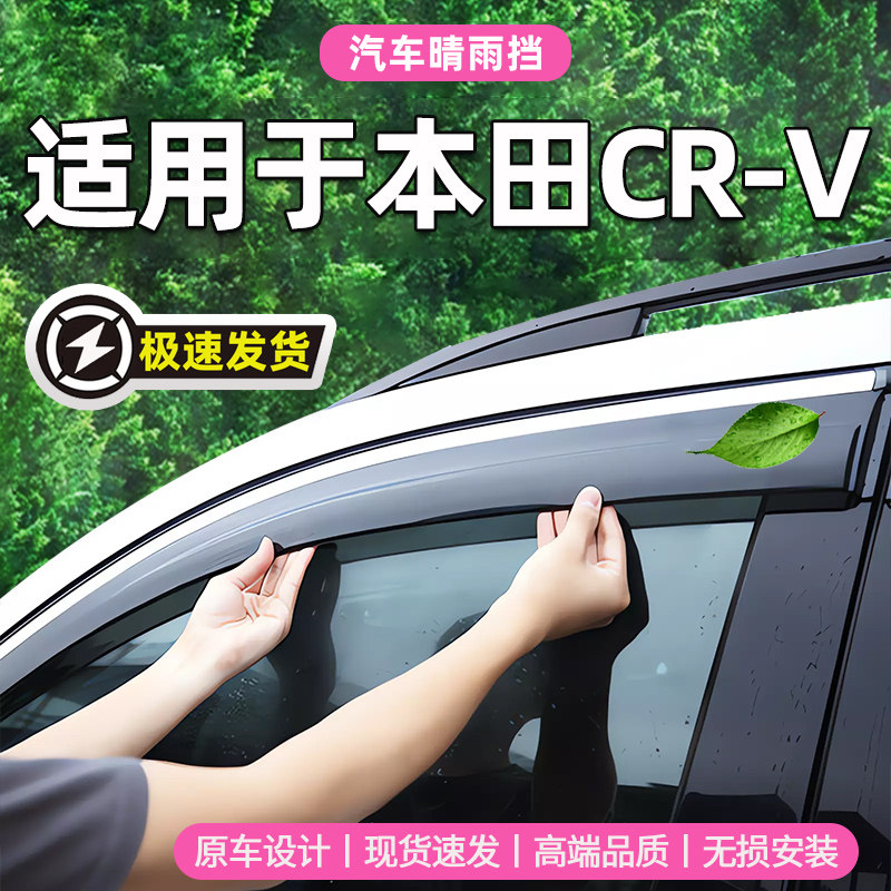 适用于CRV汽车车窗雨眉晴雨挡本田改装窗眉防雨条挡雨板遮雨 cr-v