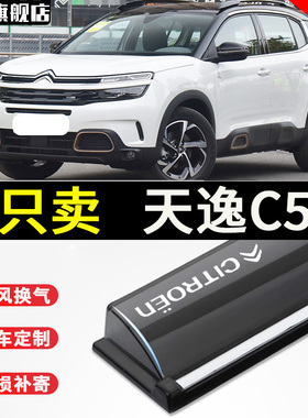适用于东风雪铁龙C5天逸C5AIRCROSS改装原车晴雨挡雨板车窗雨眉