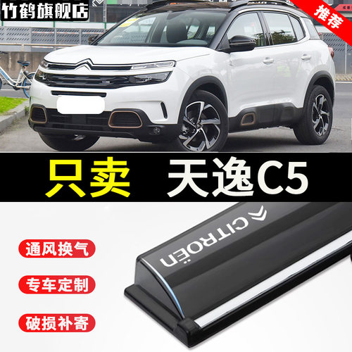 适用东风雪铁龙C5天逸车窗晴雨挡