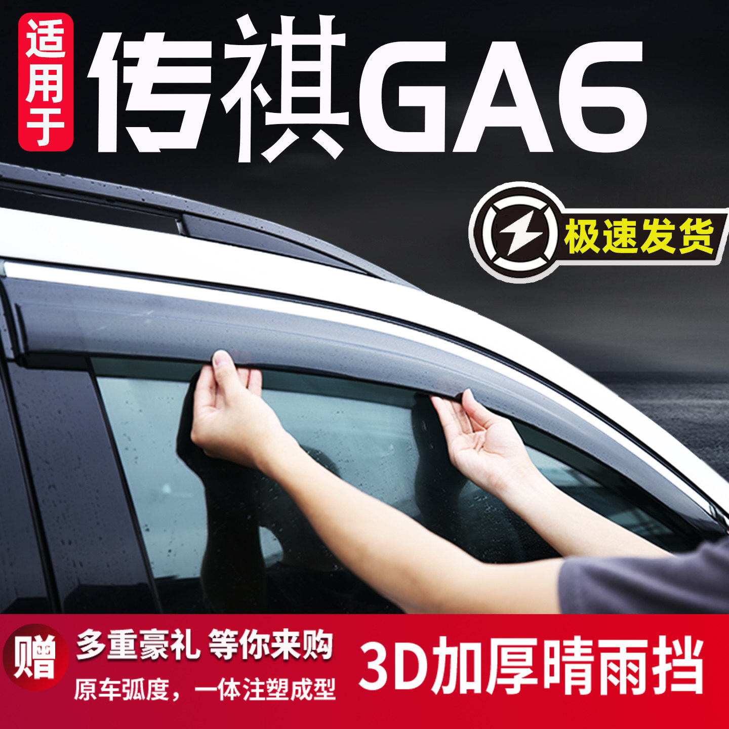 适用于传祺GA6雨眉晴雨挡