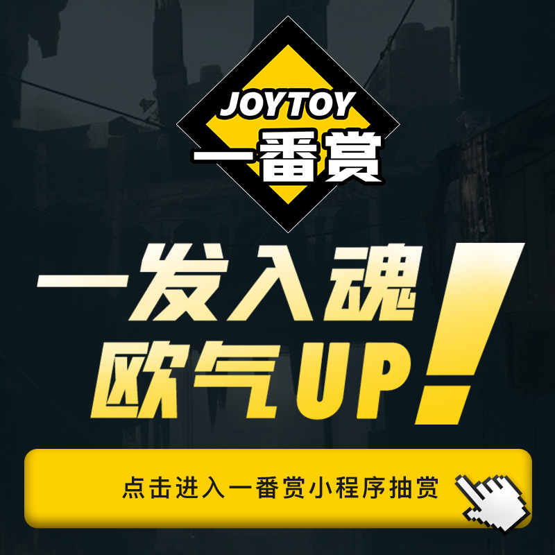 JOYTOY暗源一番赏国创机甲