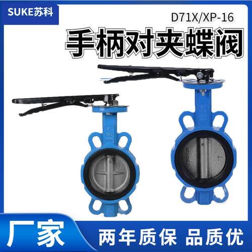 新款D71F/XP-10/16Q对夹式手柄蝶阀球墨铸铁对夹式不锈钢包邮