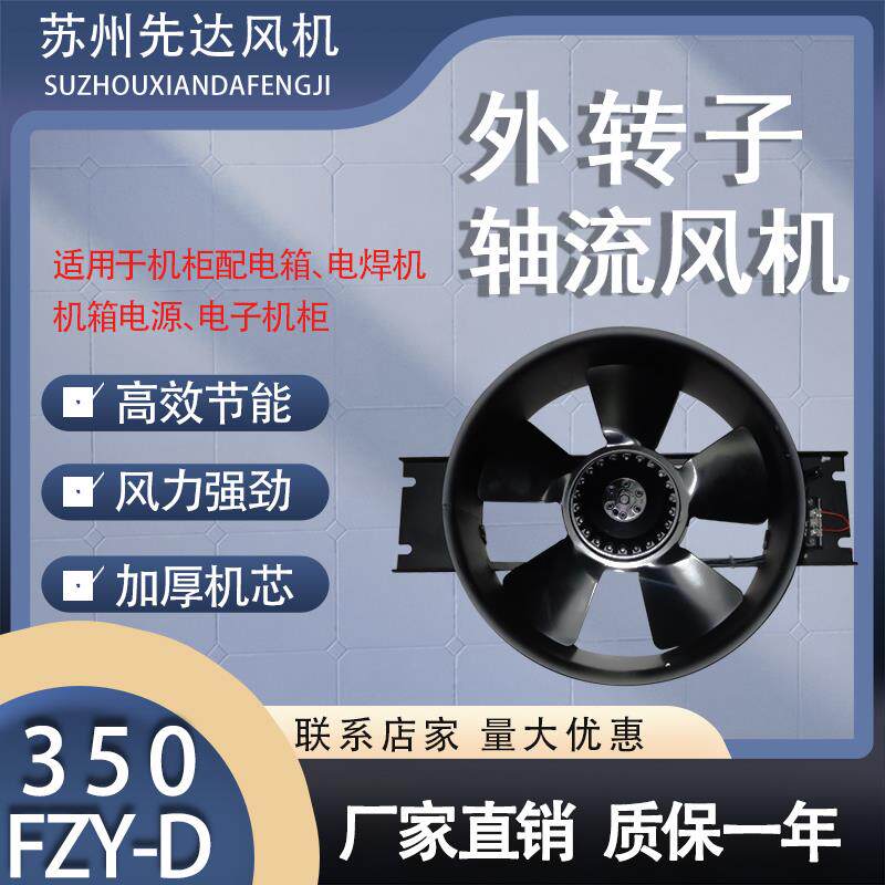 新款外转子工频轴流风机350FZY2-D/3-D/4-D机柜散热风扇220V/包邮