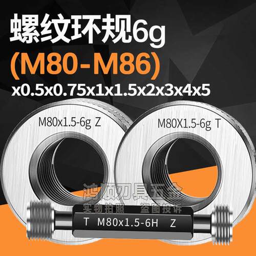 新款环规M80M81M82M83M84M85M86*1*1.5*2*3*4通止规塞规6H 6g包邮