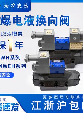 新款防爆电液换向阀GDFWH-04/06-2B2/2B3/3C2/3C4/3C6/3C60防包邮