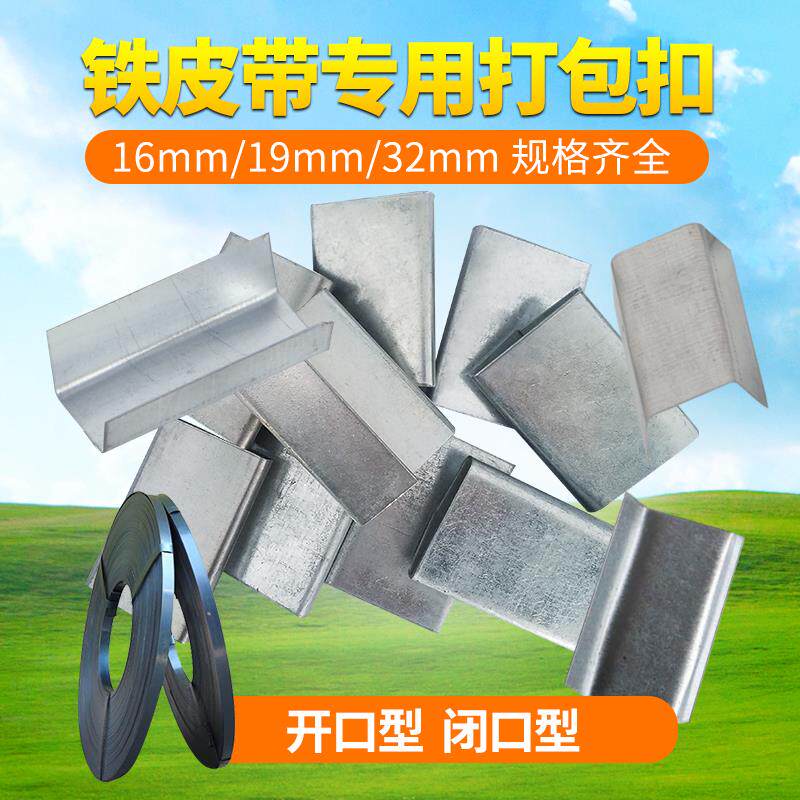 全新铁皮打包扣 手工打包扣 铁皮扣 铁皮带打包扣 16宽19宽32包邮