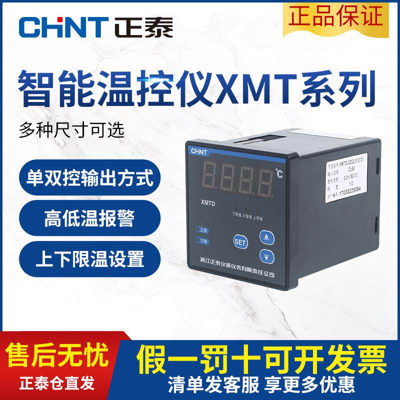 新款正泰数显示温度控制器温控控温仪器度指示调节仪XMTD XMT包邮