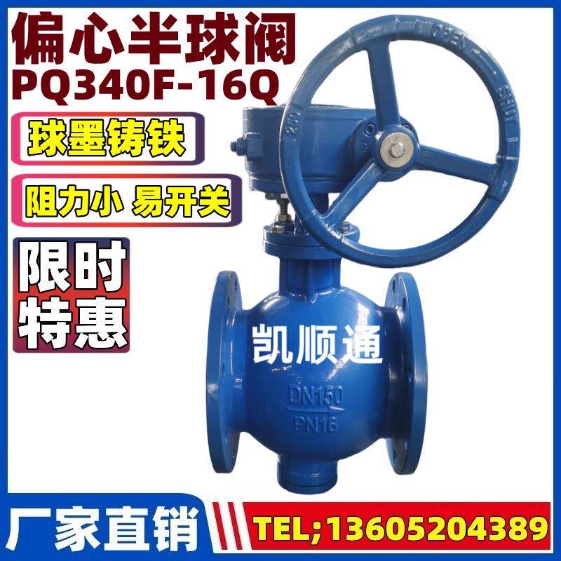 新款PQ340F-10/16Q球墨铸铁手动电动涡轮偏心半球阀DN150 200包邮