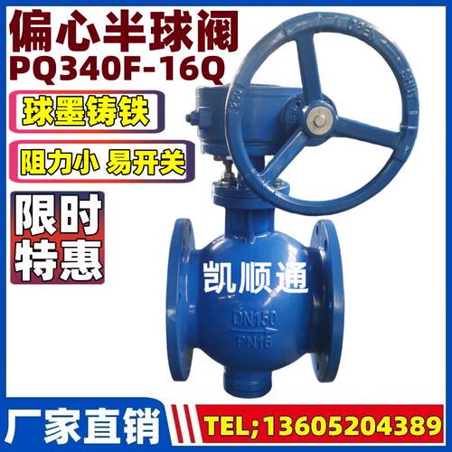 新款PQ340F-10/16Q球墨铸铁手动电动涡轮偏心半球阀DN150 200包邮