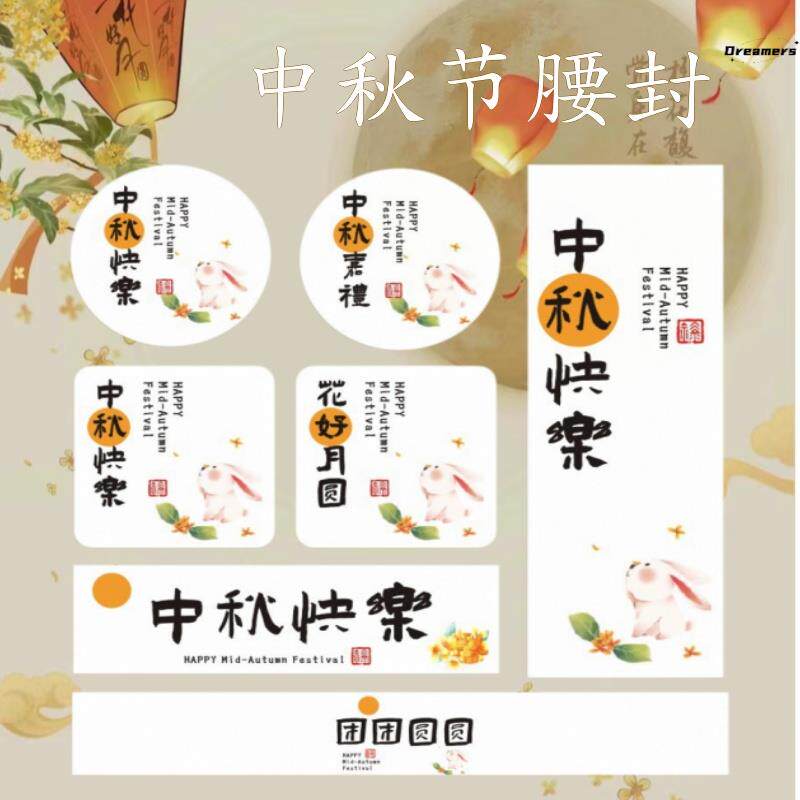 中秋节日祝福语不干胶贴纸月饼蛋黄酥包装礼盒花好月圆腰封封厂家